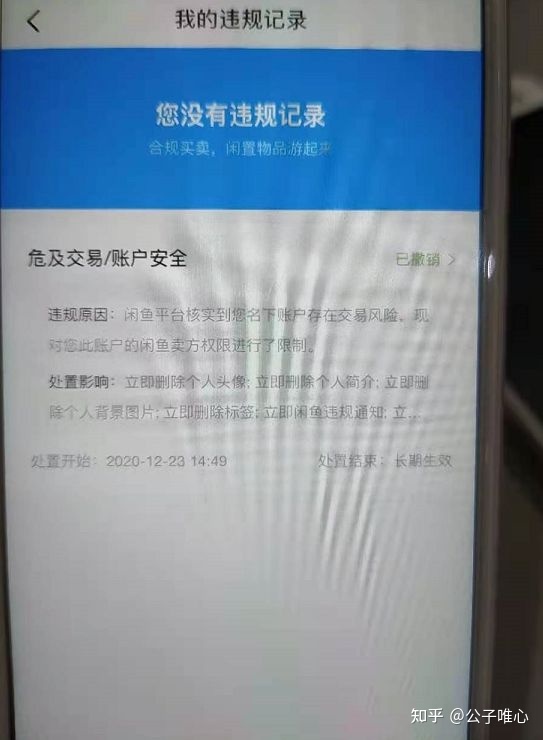闲鱼危及交易安全解封,闲鱼违规了几天解封啊