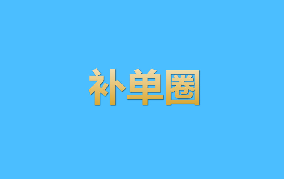 标签刷单平台,淘宝小卖家除了刷单，还有什么途径，小卖家没有多少资金，也就一两万