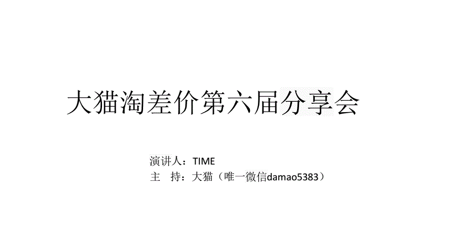 第七届大猫淘差价分享会,比价返现网站是如何运营的