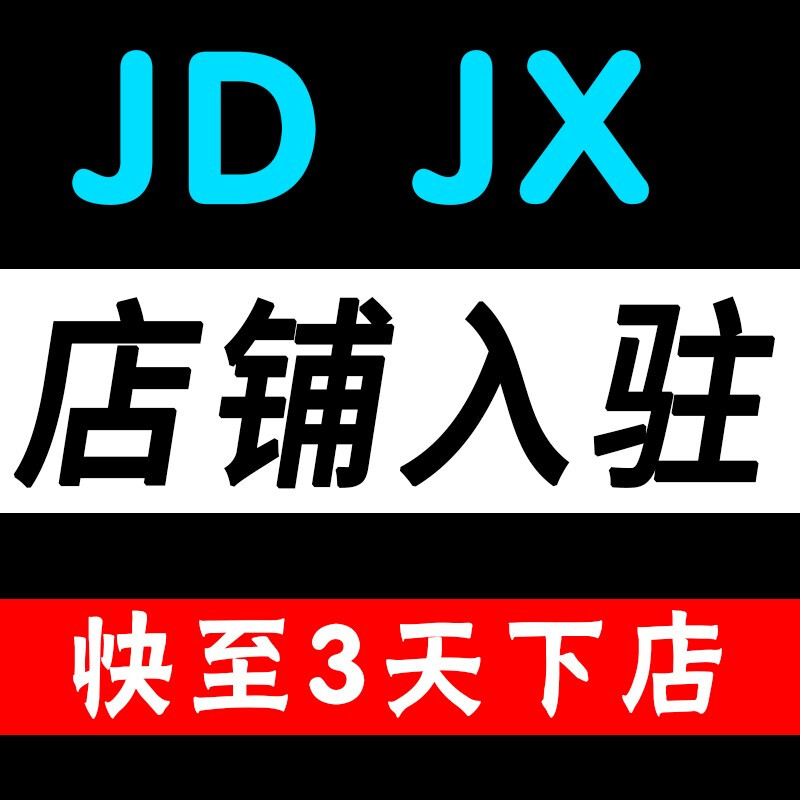 京东店铺添加类目,京东蜂蜜申请入驻需要多少费用
