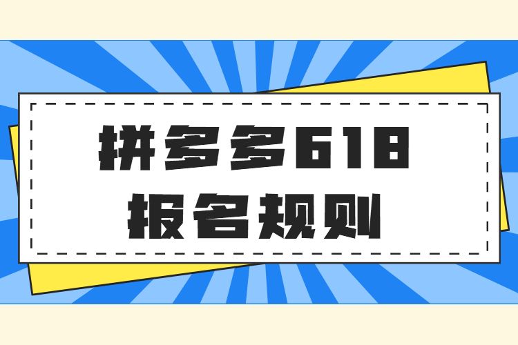 拼多多618什么时候开始,今年的618为什么不那么火爆了