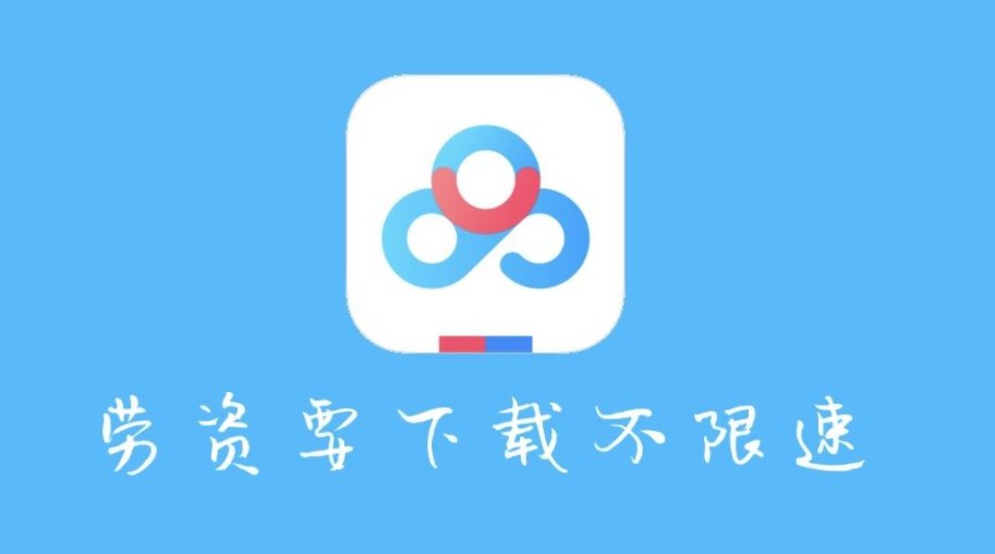 百度网盘不限速方法,为什么百度网盘非会员下载速度达到8.4M每秒