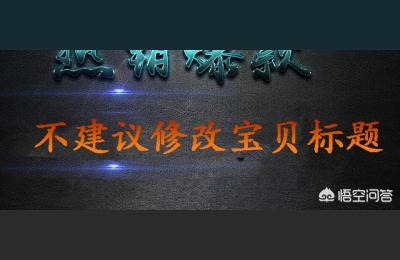 淘宝移动端改标题黑技术,淘宝标题违规解决办法