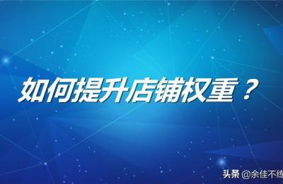 淘宝seo免费引流系列课程之淘宝店铺如何免费推广引流,淘宝店铺如何免费推广和引流
