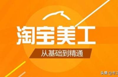 淘宝店铺海报制作教程,淘宝美工和平面设计有什么区别