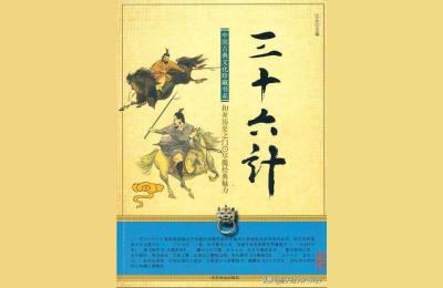 直通车三十六计课程,三十六计在现代商战中有用吗