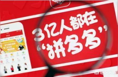 拼多多导流怎么解决,开拼多多的三大忠告