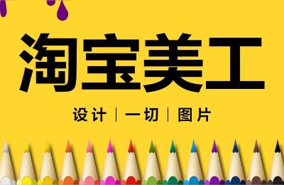 如何成为电商美工高手,淘宝美工怎么自学