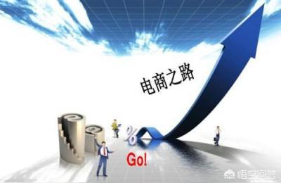 怎么从客户做起做电商,想做电商创业