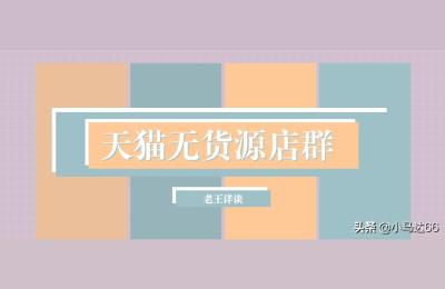 苏博士无货源店群2022,无货源店铺群是否靠谱