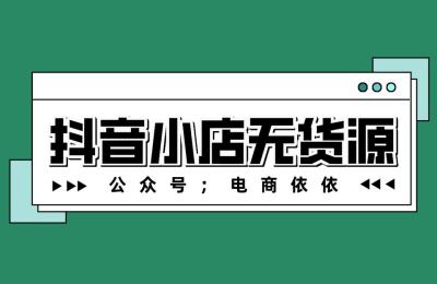 湛北抖音小店课程,抖音小店开通启动时间