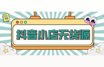 抖音小店无货源电商黑马横空出世,新手推荐期多久