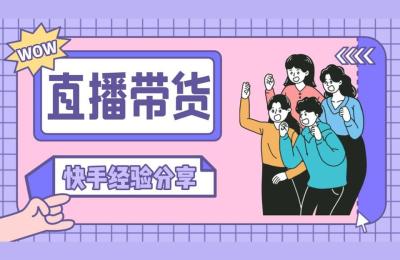 快手直播带货爆单王教程,快手直播卖货需要什么条件