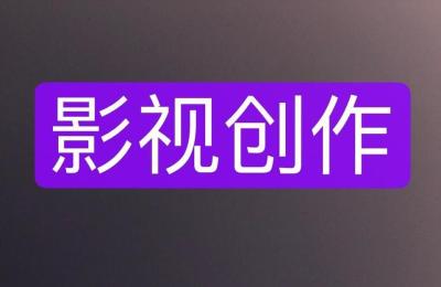 自媒体vip视频教程,简单编辑上传电影片段的人