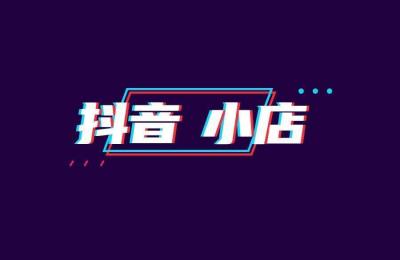 抖音小店特殊类目怎么报白,报白和不报白有区别吗