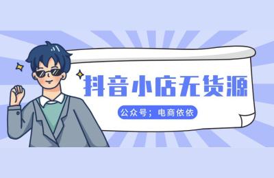 抖店运营教程,抖店没有超出经营范围提不了现怎么办