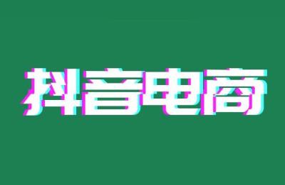 抖音小店实操与运营,怎么成为抖音电商