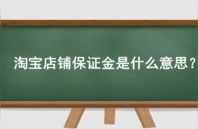 淘宝保障金补偿给买家,淘宝店铺交保证金和不交保证金有什么区别