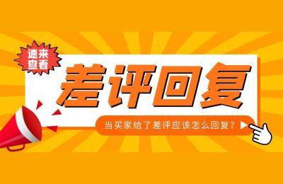 淘宝怎样回复买家评论,商家回复顾客评价语
