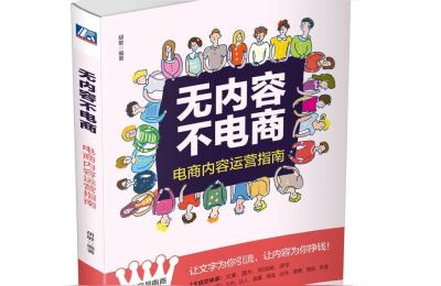 电商内容运营指南的最全目录,从无内容不电商