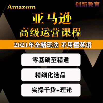 亚马逊跨境电商vip课程百度云,这些你都不知道还是别做了