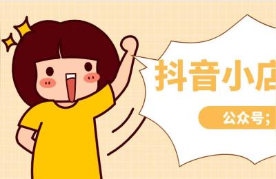 空缺抖店运营课程,抖店怎么卖