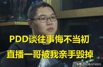 宗泽pdd视频,是自己亲手毁了一哥的人生