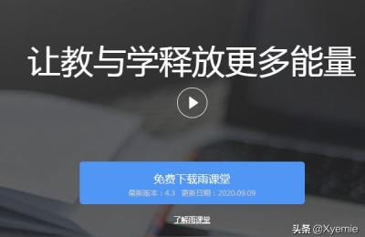 雨课堂googleads是什么系统,雨课堂怎么自动播放