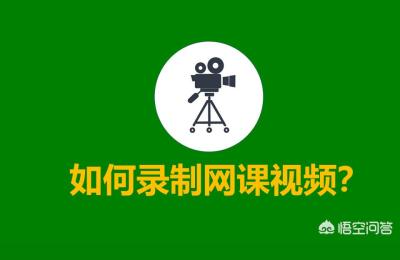 如何录制真人出镜课程视频,网上有些老师录制教学视频