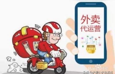 外卖运营论坛,外卖找代运营有效吗