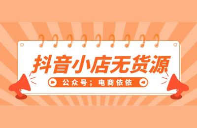 抖音无货原导图,抖音小店