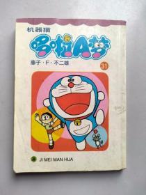 哆啦A梦胖虎有了4次元百宝袋是哪一集,叮当会第31期