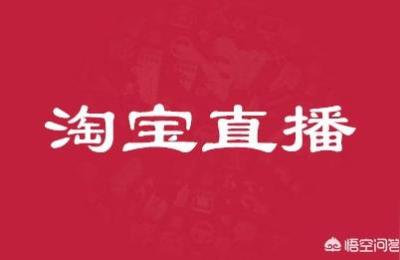 淘宝直播规划,淘宝店铺直播是怎么开通的