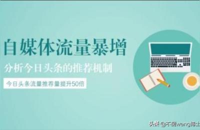 摸透养号原理,搞清推流机制,怎样做好自媒体