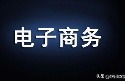 交个朋友电商学院课程百度云,电子商务专业好学吗