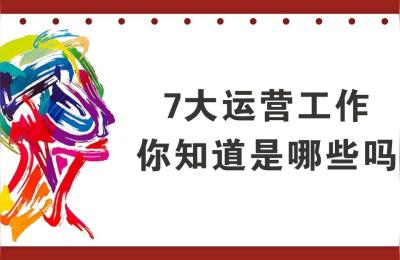 七掌柜首席运营师--鬼哥,运营人员的岗位职责