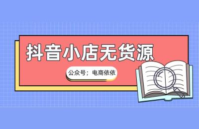 抖店电商培训课程,抖店要用本地的营业执照吗