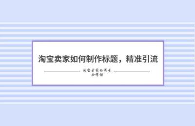淘宝标题特殊符号,淘宝名可以用到字和符号