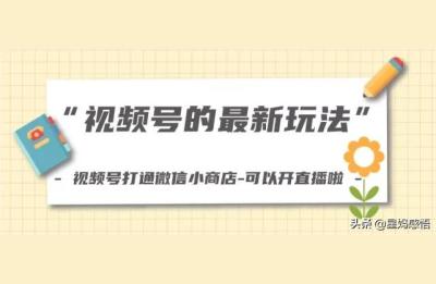 视频号直播运营课程,视频号直播玩法