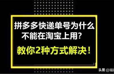 拼多多快递单号怎么在淘宝发货,淘宝怎么填千牛发货
