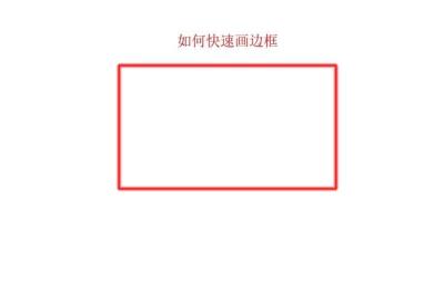 淘宝主图边框免费素材,淘宝活动框怎么加