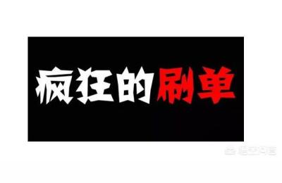 淘宝买家虚假交易提醒,淘宝商家的虚假交易如何判定