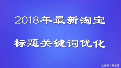 淘宝商品标题优化,如何优化标题