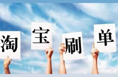 去哪里淘宝刷好评,淘宝网上的买家评论是真实的吗