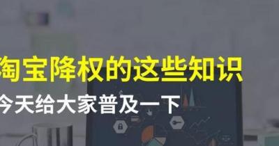 淘宝宝贝降权了怎么办,我的淘宝号被降权了怎么办
