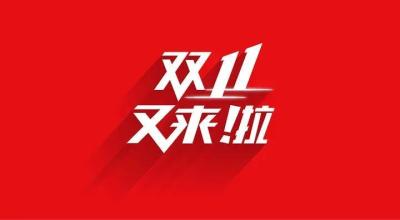 目前淘宝成交额,今年双十一的实时成交额不统计了