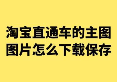 淘宝客如何批量推广,怎么同时批量获取淘宝商品里的图片和视频