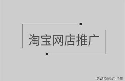 淘宝开店的推广方式,怎么才能把新开的淘宝店铺做好