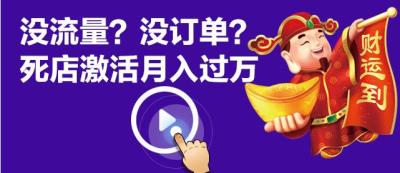淘宝流量下滑,如今成死店0访客0流量