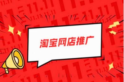 淘宝网怎么推广,网络营销推广有哪些方式